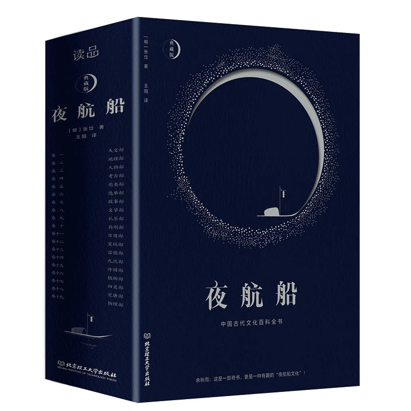 【当当】夜航船（余秋雨挚爱的百科全书，揭秘中国五千年每个文化