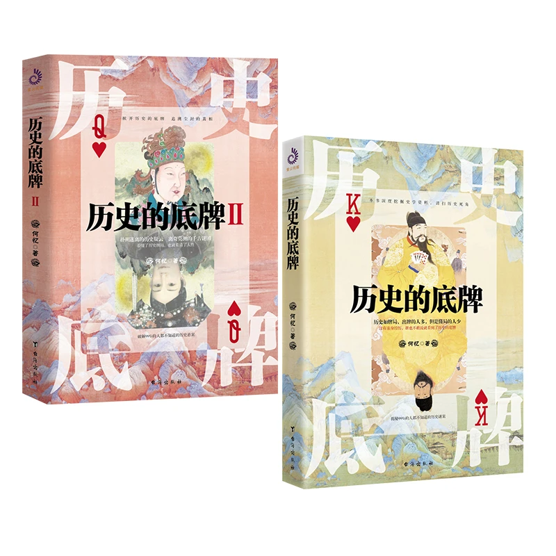 【当当】历史的底牌Ⅰ+Ⅱ 掀开历史的底牌 ，追溯尘封的真相，俯
