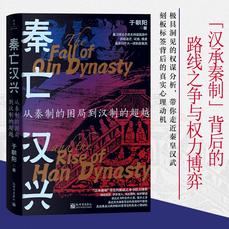 【当当】秦亡汉兴 : 从秦制的困局到汉制的超越（“汉承秦制”背