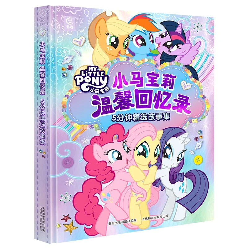 【当当】小马宝莉温馨回忆录 5分钟精选故事集开学好书
