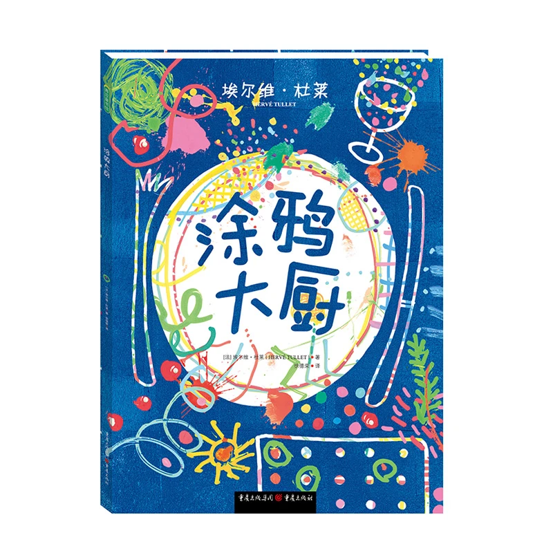 【当当】涂鸦大厨（法国绘本大师埃尔维.杜莱神奇之作）开学好书