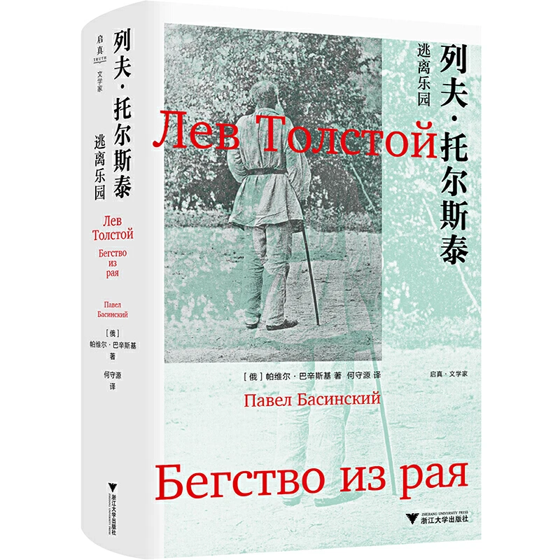 【当当】列夫·托尔斯泰：逃离乐园