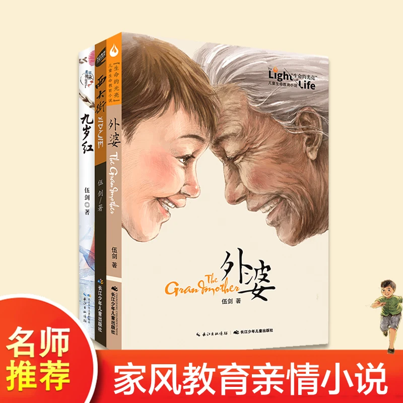 【当当】伍剑亲情系列（全三册）外婆，西大街，九岁红开学好书