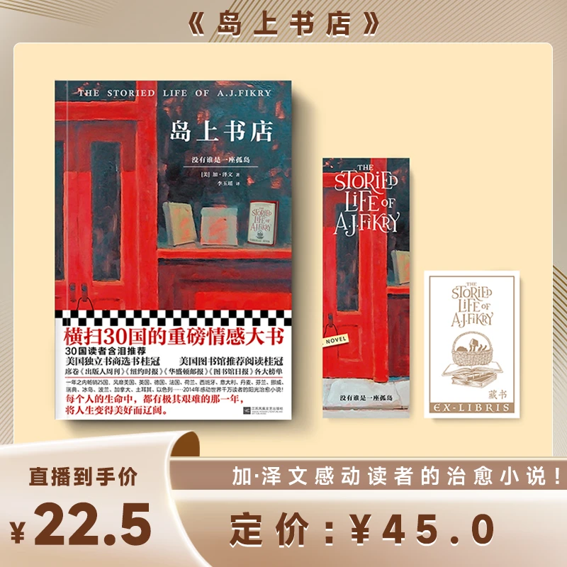 【当当】岛上书店（每个人的生命中，都有极其艰难的那一年作家孩子