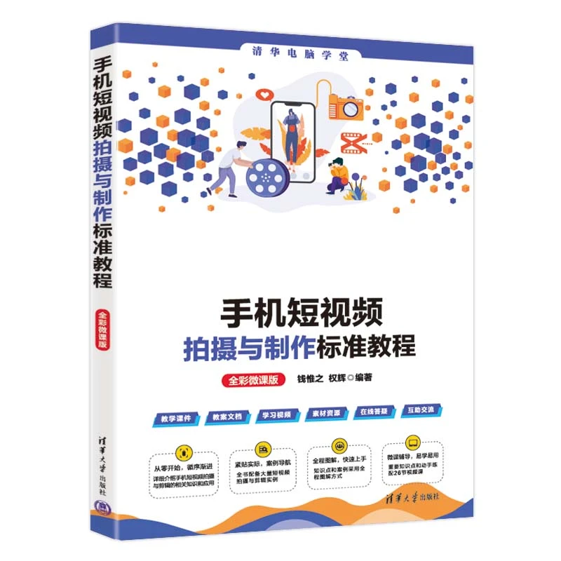【当当】手机短视频拍摄与制作标准教程（全彩微课版）