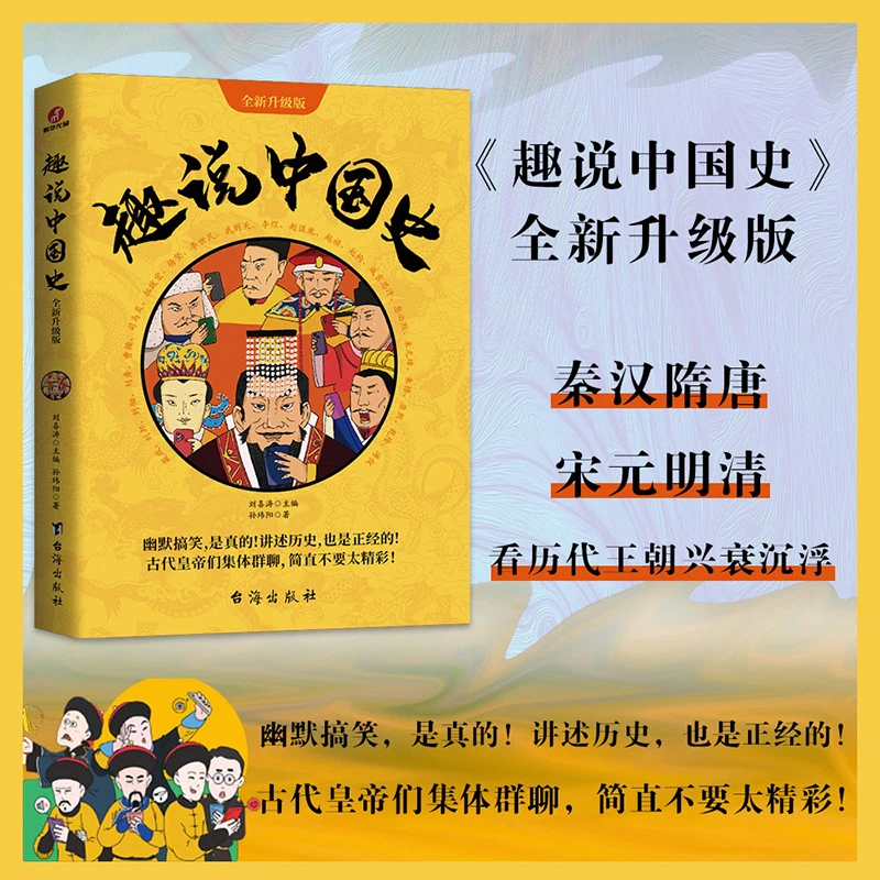【当当】趣说中国史·全新升级版 正版趣说中国史全新升级有料有趣书