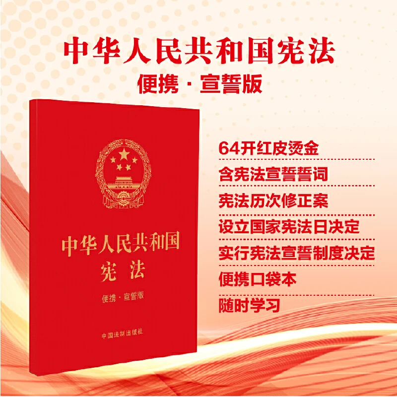 【当当】【2023年版】中华人民共和国宪法（便携·宣誓版）（64开