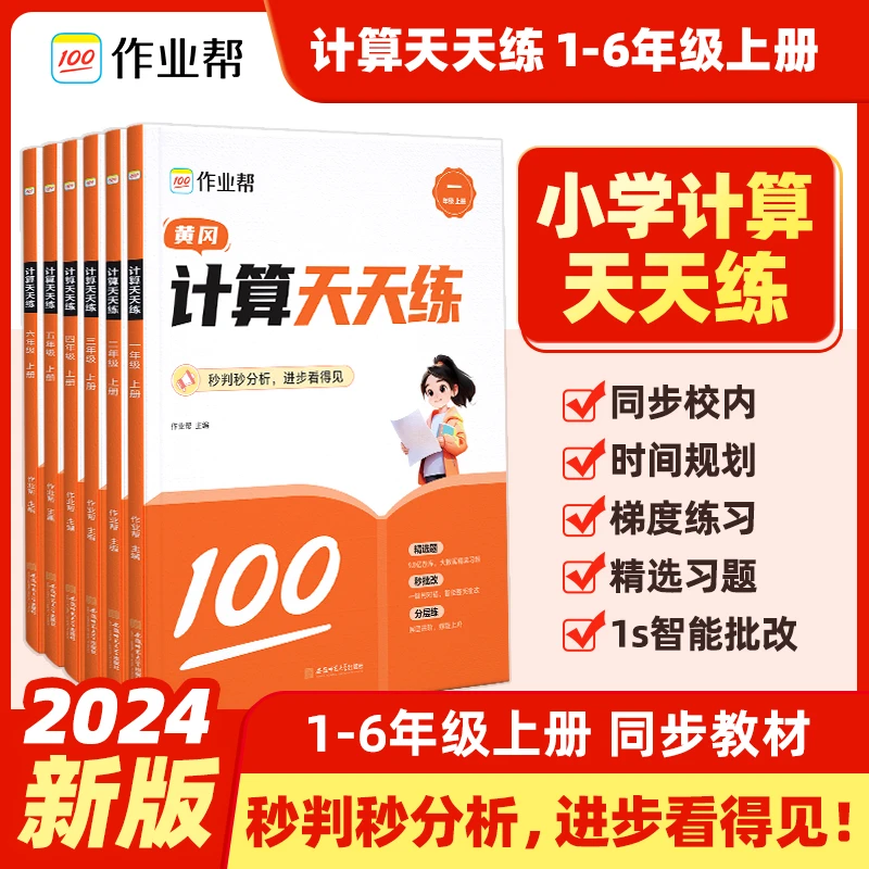 【当当】作业帮 计算天天练一年级上册 小学生同步每日一练数学题