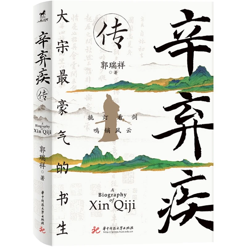 【当当】辛弃疾传辛弃疾传辛弃疾传