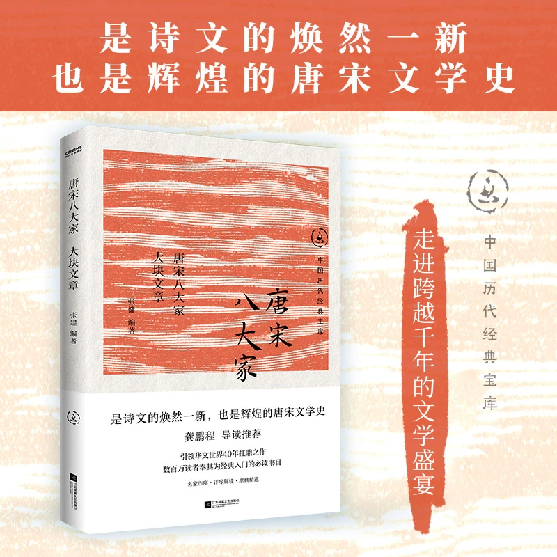 【当当】唐宋八大家：大块文章（唐宋文学成就的集大成者）书籍