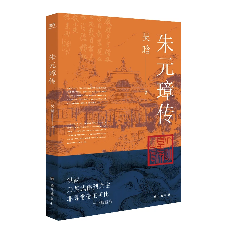 【当当】朱元璋传（明史大家吴晗心血之作，讲述明太祖跌宕起伏的