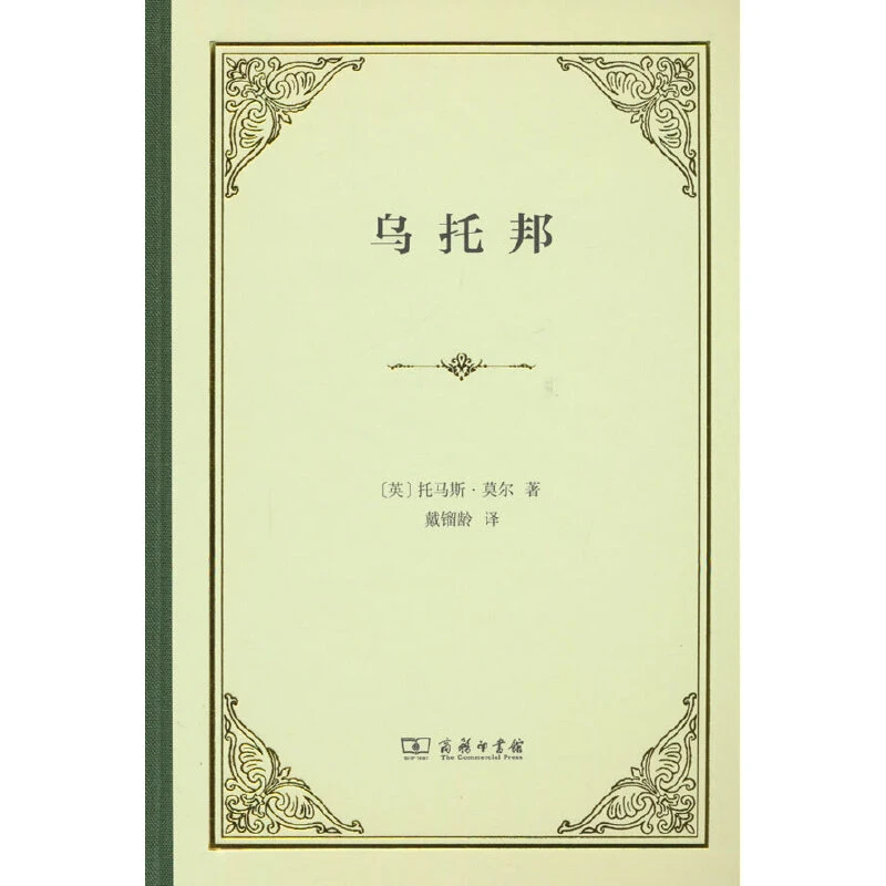 【当当】乌托邦(精装)乌托邦(精装)书籍