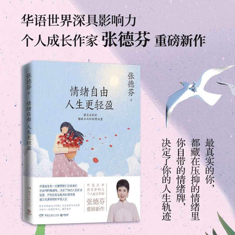情绪自由 人生更轻盈(华语世界深具影响力个人成长作家张德芬重
