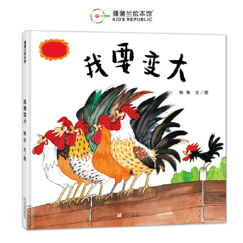 我要变大（一段寻找自我的奇妙旅程）