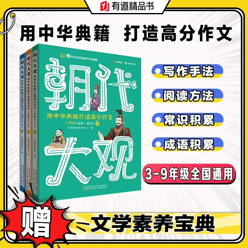 朝代大观套装全3册 用中华典籍打造高分作文 包君成文学素养 小学
