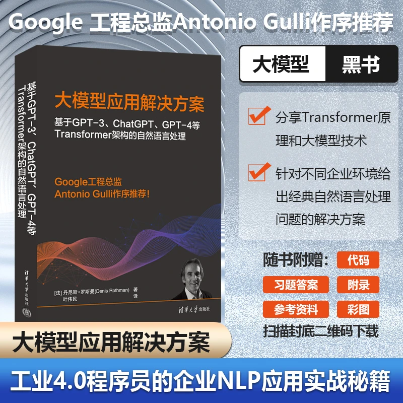 大模型应用解决方案 基于ChatGPT和GPT-4等Transformer架构的自然