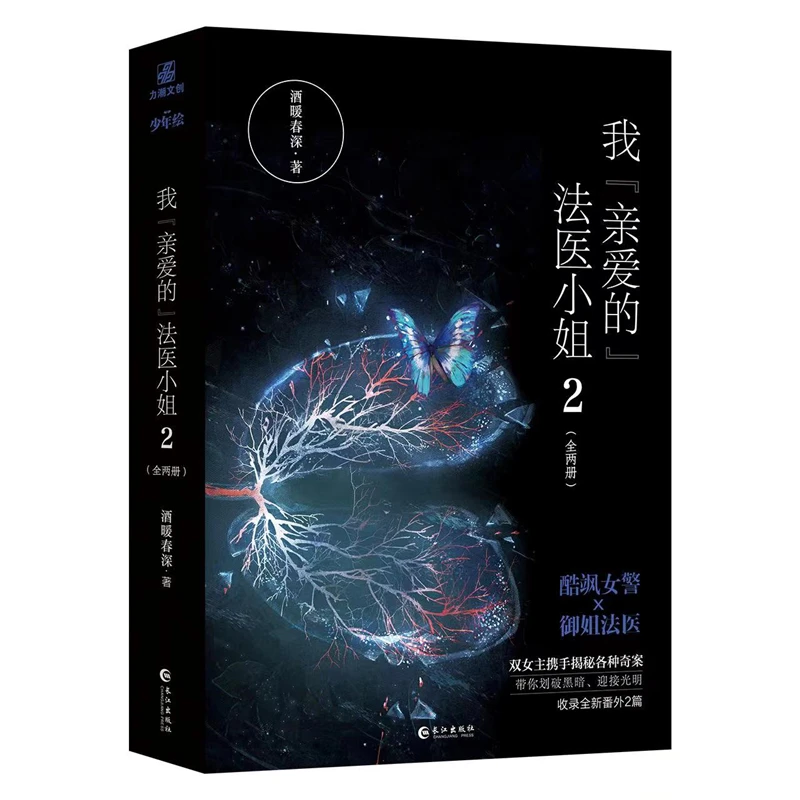 【当当】我“亲爱的”法医小姐.2 完结篇（全两册）酒暖春深 著