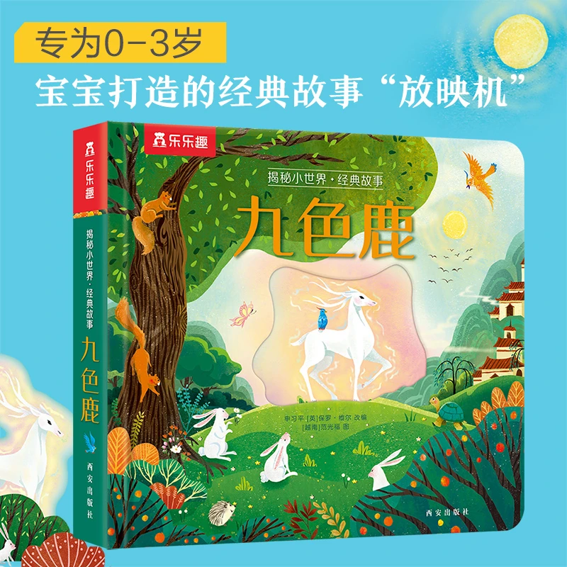 【当当】乐乐趣揭秘小世界 经典故事：九色鹿开学好书
