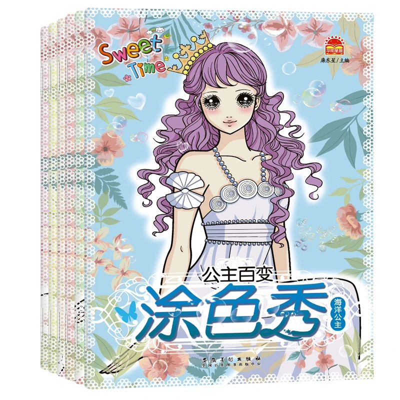 【当当】公主百变涂色秀 共6册 小公主女孩涂色绘画本 3-6-8岁美