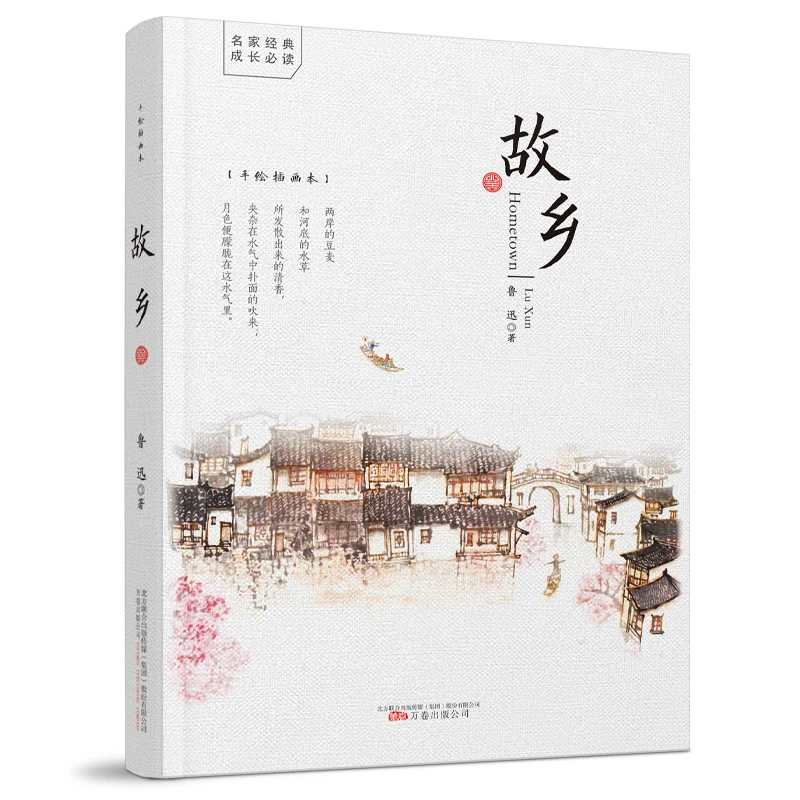 【当当】故乡（鲁迅经典小说选集，《狂人日记》《故乡》《阿Q正