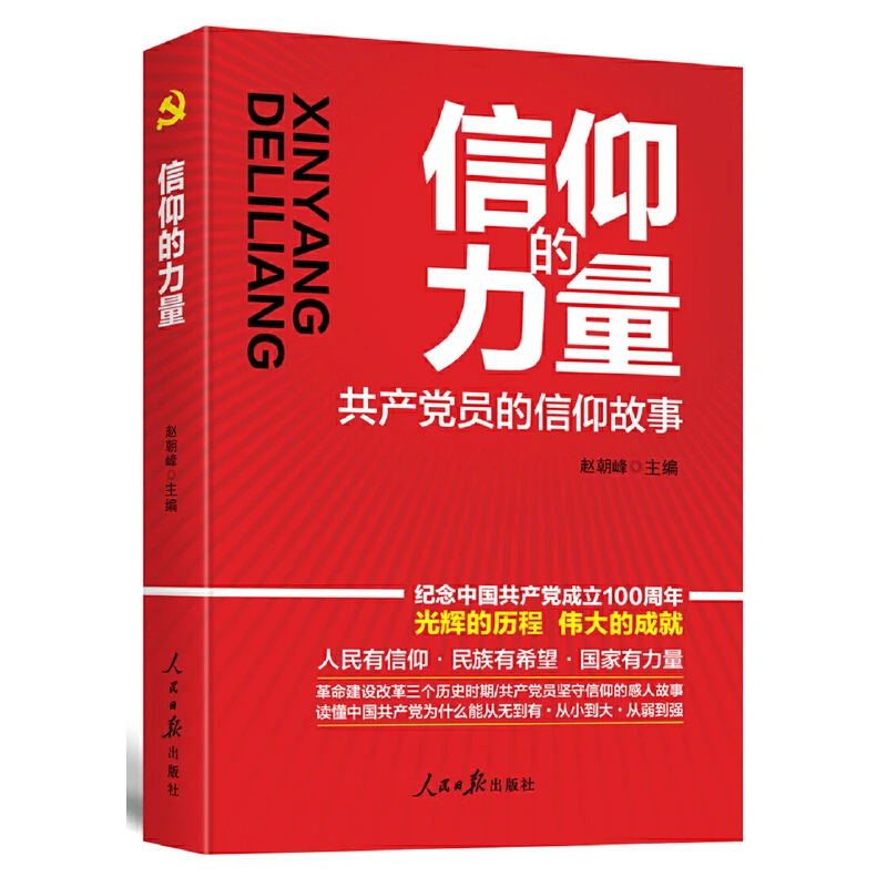 【当当】信仰的力量：共产党员的信仰故事书籍