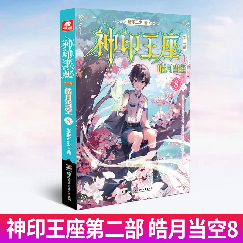 【当当】神印王座第二部皓月当空8书籍