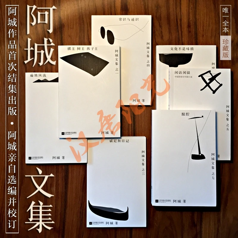 【当当】阿城文集 平装 共七册书籍