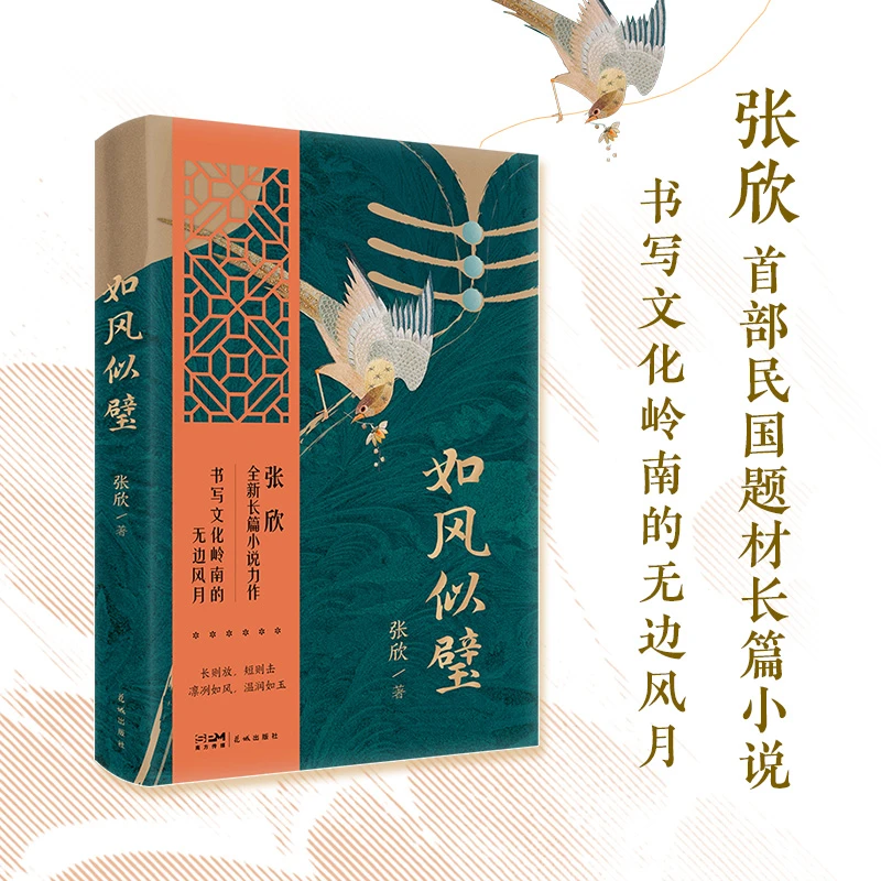 【当当】如风似璧 （张欣全新长篇小说力作 如风似壁 ，书写文化