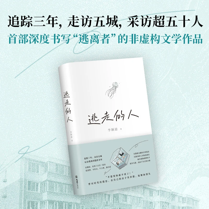 逃走的人（不上班、不社交、低消费，追踪三年深入书写鹤岗买房的