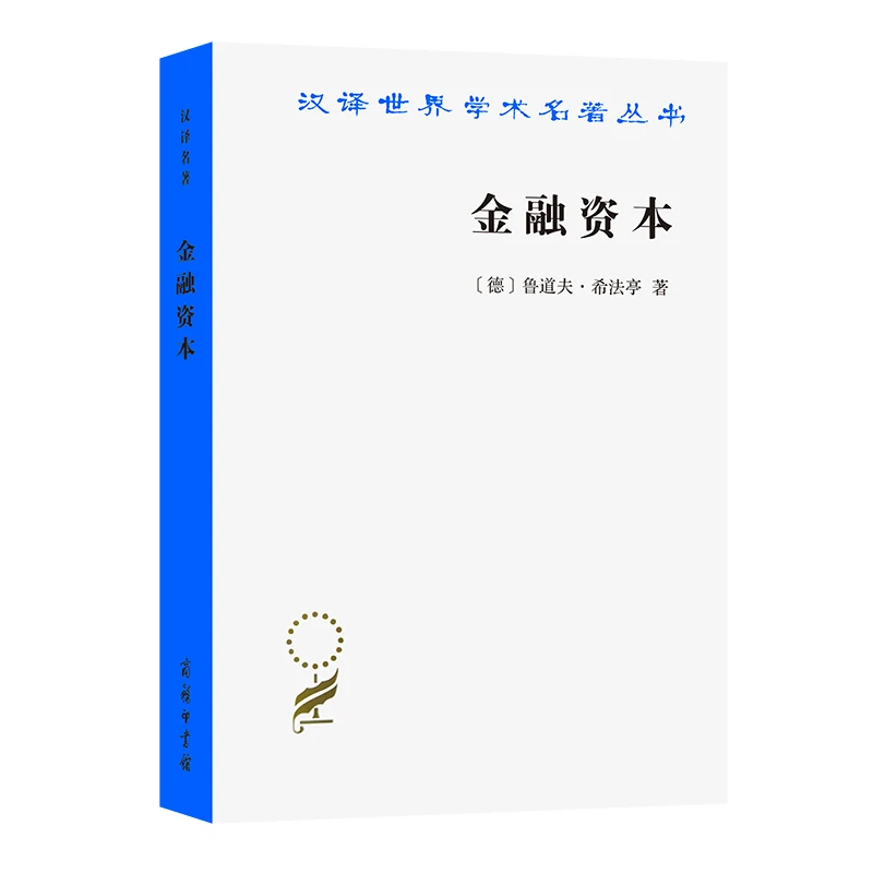 【当当】金融资本(汉译名著本)书籍