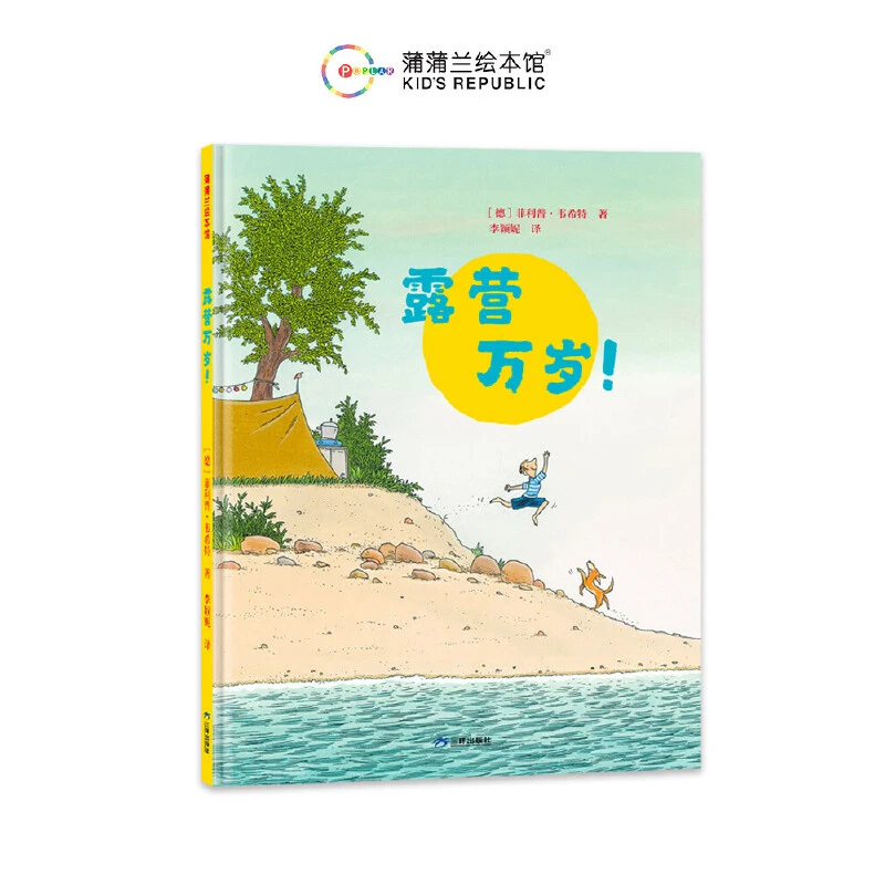 【当当】露营万岁（一本帮助孩子了解露营，亲近自然的绘本故事）