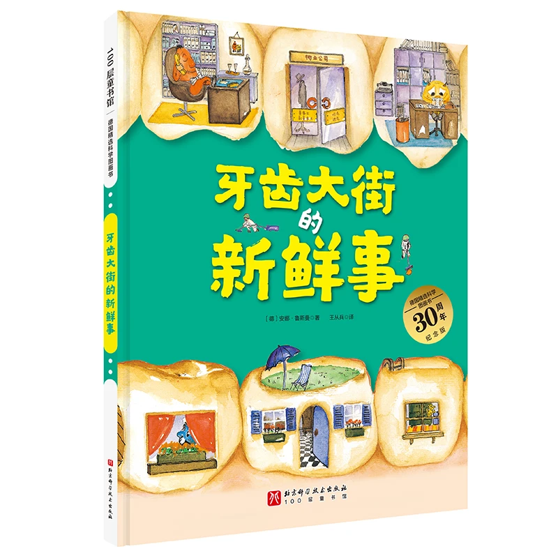 【当当】牙齿大街的新鲜事(德国精选科学图画书 大开本新版)加大