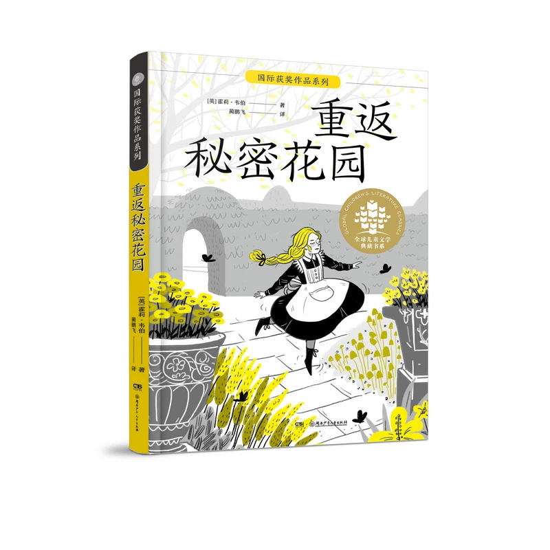【当当】全球儿童文学典藏·国际获奖作品·重返秘密花园开学好书