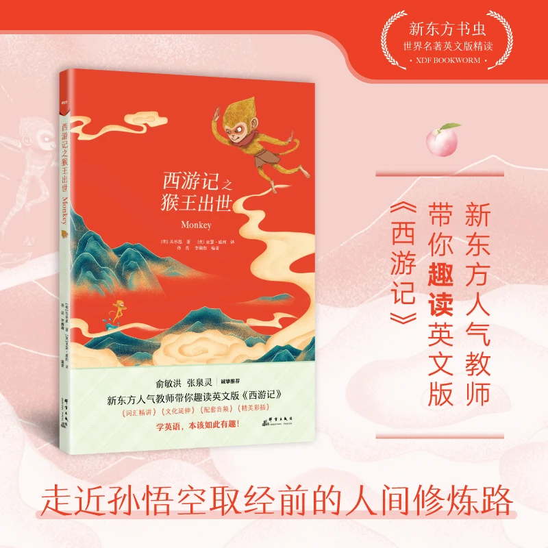 【当当】新东方书虫·世界名著英文版精读  西游记之猴王出世书籍