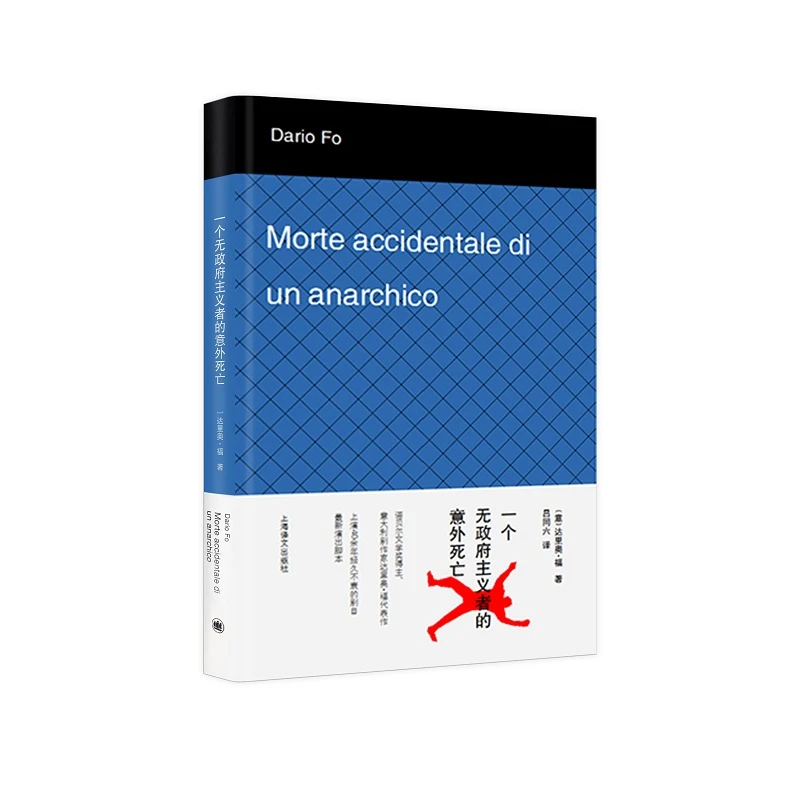 【当当】一个无政府主义者的意外死亡开学好书