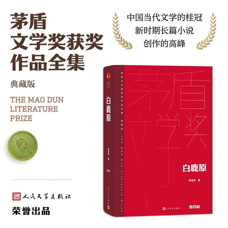 【当当】白鹿原(茅盾文学获奖作品全集 精装典藏版)