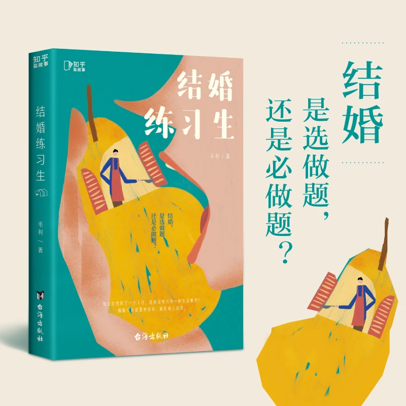 【当当】结婚练习生（毛利全新长篇小说，一个关于独立女性的婚姻练习