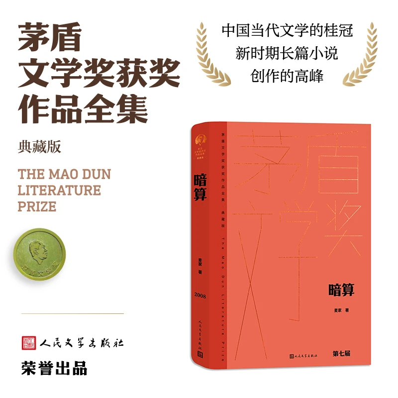【当当】暗算（茅盾文学获奖作品全集 精装典藏版）