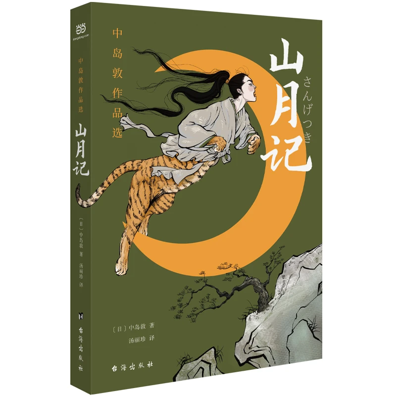 【当当】山月记 : 中岛敦作品选（收录更多篇目的中岛敦作品集，