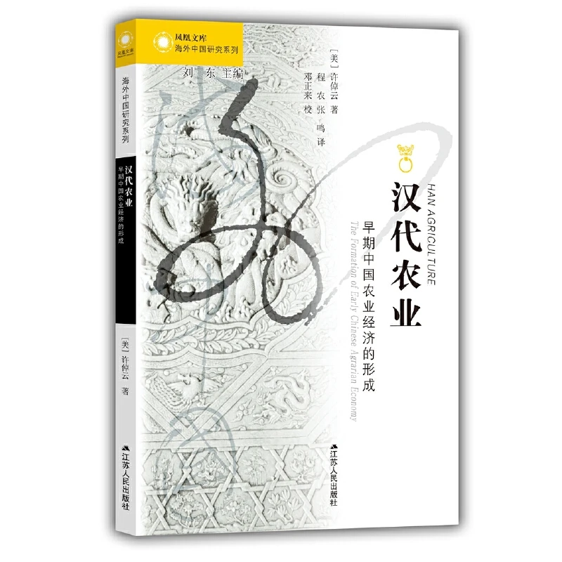 【当当】海外中国研究·汉代农业：早期中国农业经济的形成 许倬云