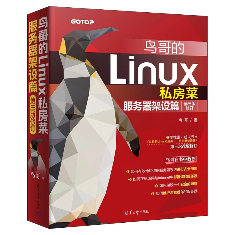 鸟哥的Linux私房菜：服务器架设篇（第三版修订）书籍
