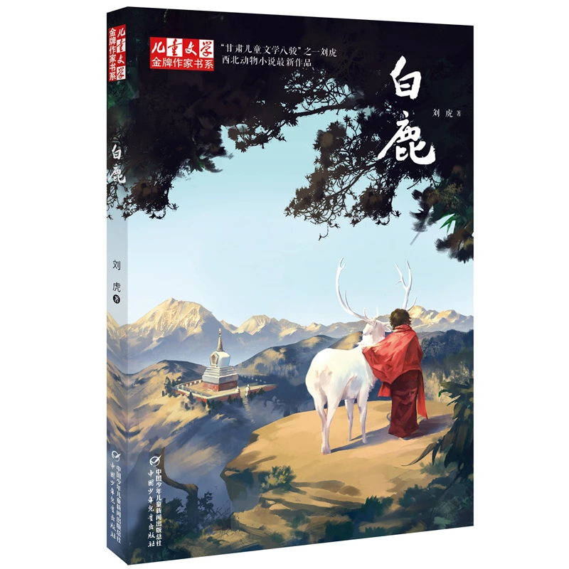 【当当】金牌作家书系——白鹿/西北动物小说开学好书