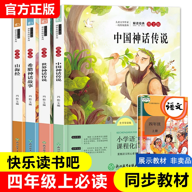 【当当】四年级上快乐读书吧全4册 中国世界传说希腊神话故事山海经