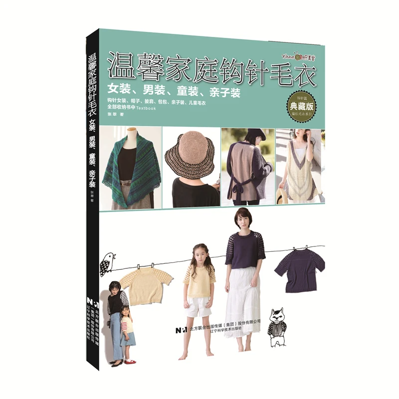 【当当】温馨家庭钩针毛衣：女装、男装、童装、亲子装书籍