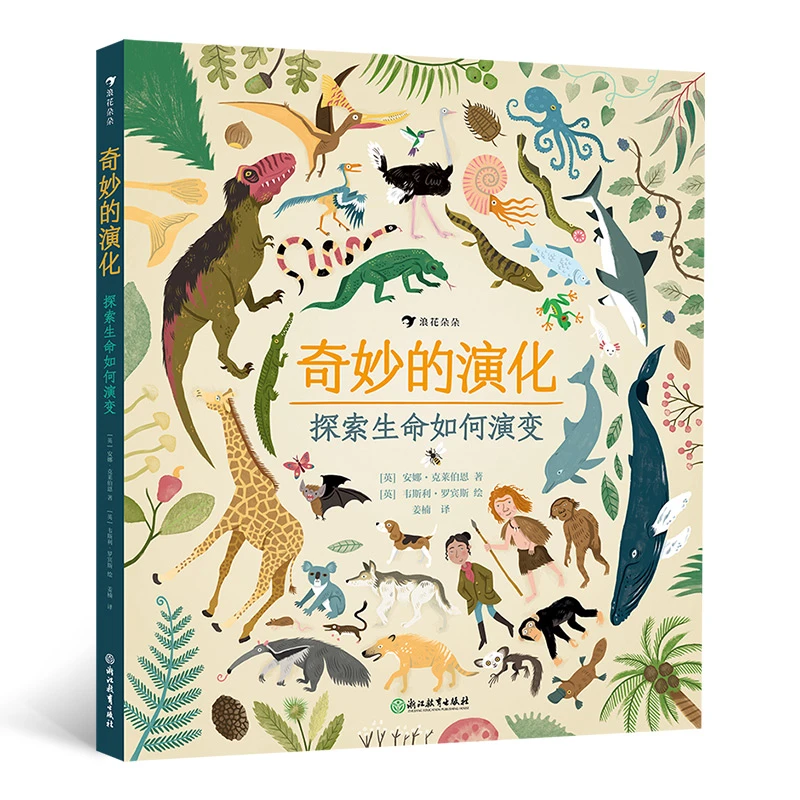 【当当】奇妙的演化：探索生命如何演变 （趣味图解生物演化相关