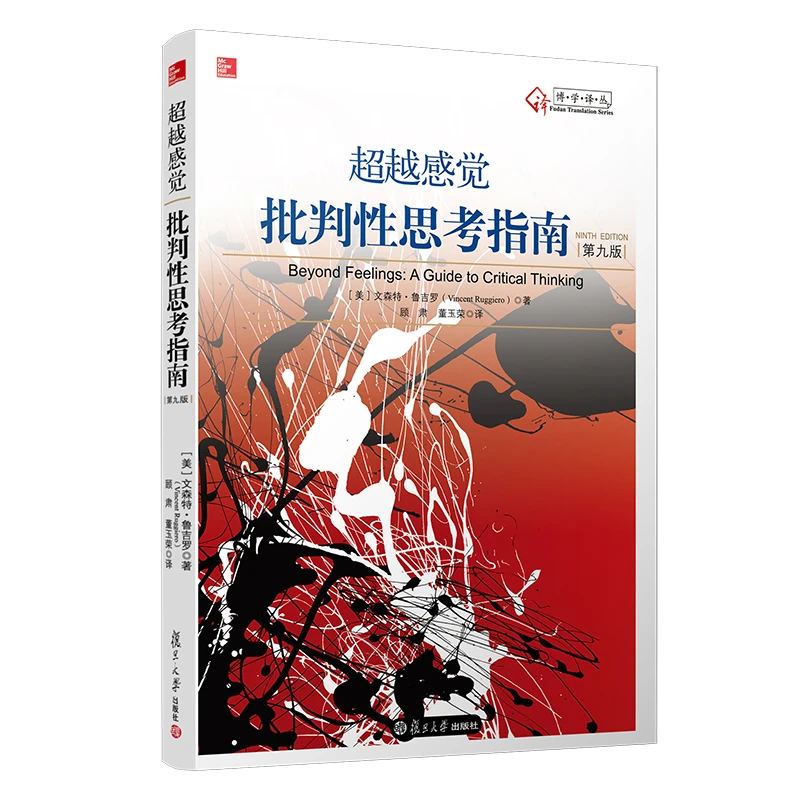 【当当】超越感觉：批判性思考指南（第九版）书籍