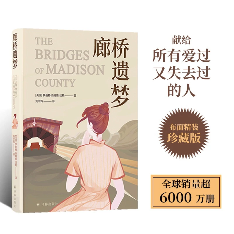 【当当】廊桥遗梦（布面精装珍藏版）生活结为茧壳，爱情仍在心底