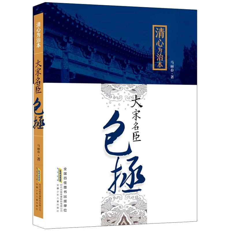 【当当】清心为治本 : 大宋名臣包拯书籍