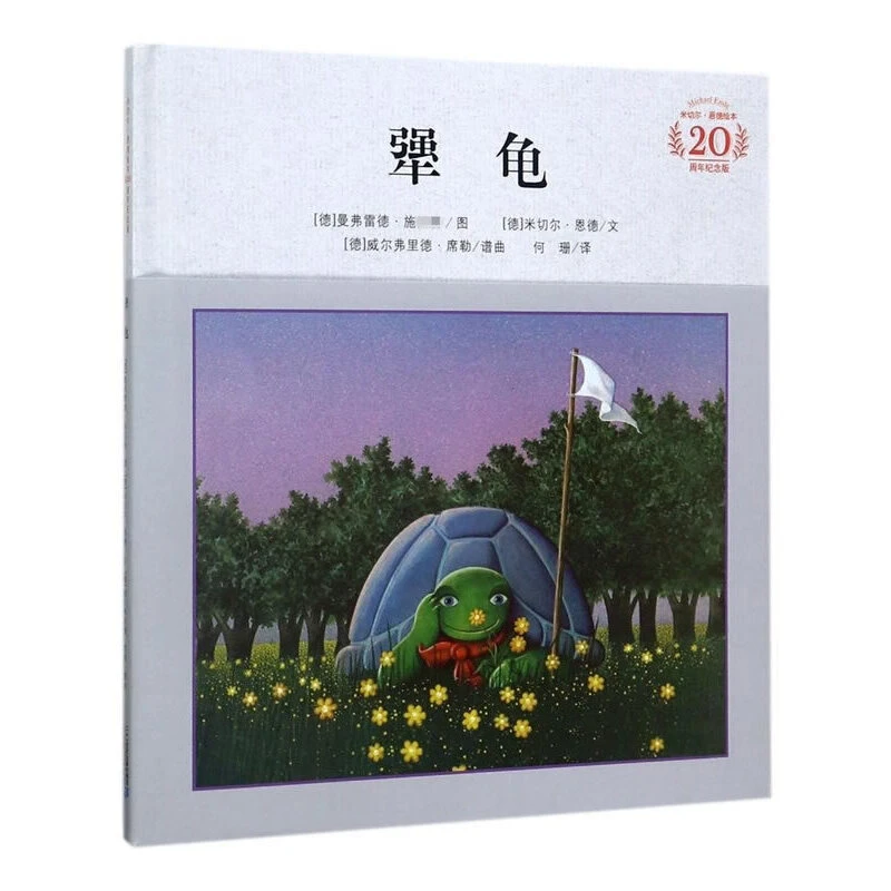 犟龟 精美细腻的插画，描述一个关于坚持的故事