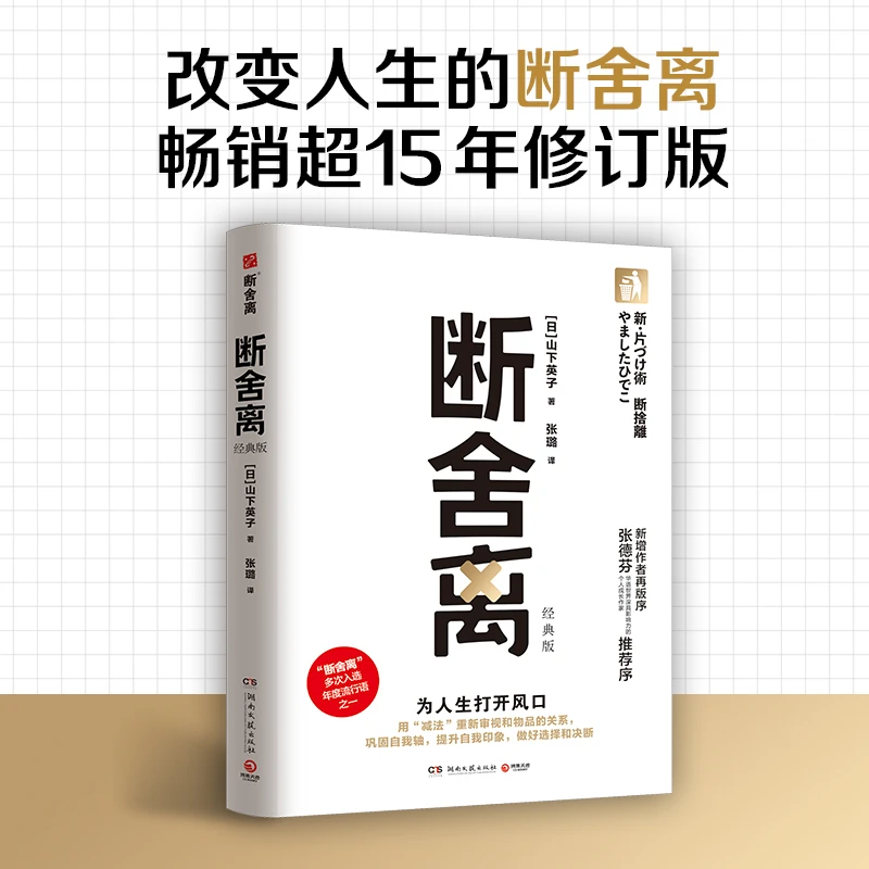 【当当】断舍离经典版（断舍离创始人山下英子经典作品，断舍离理